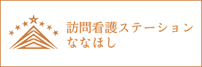 訪問看護ステーションななほし