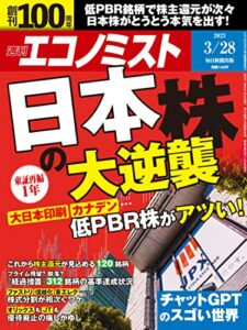 週刊エコノミスト 2023年3月28日発売