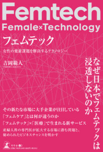 フェムテック 女性の健康課題を解決するテクノロジー 2023年3月20日発売